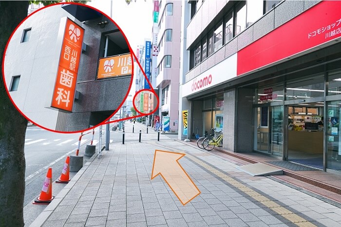 「ドコモショップ 川越店」を過ぎると、当院のオレンジ色の看板が見えてきます